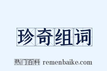 珍奇组词是什么意思的图片